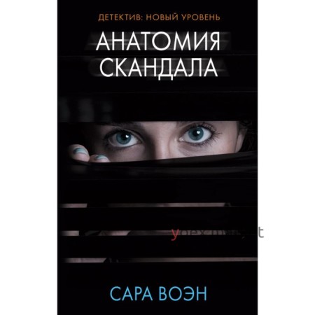 Анатомия скандала. Воэн С.