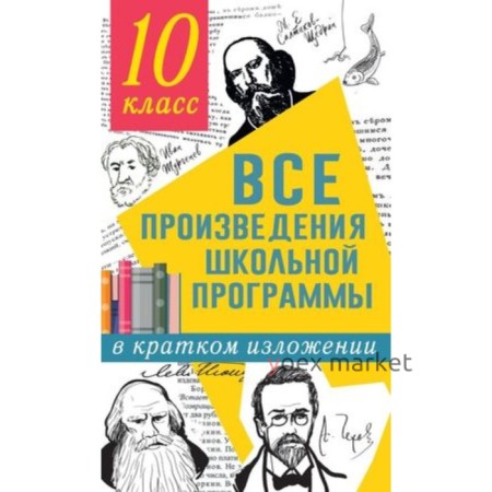 10 класс. Все произведения школьной программы в кратком изложении. Гороховская Л.Н., Марьина О.Б.