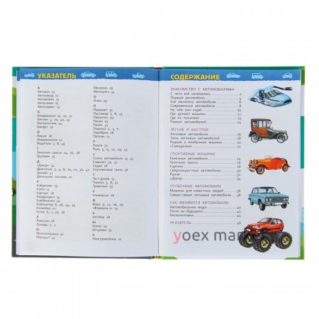 Энциклопедия для детского сада «Автомобили»