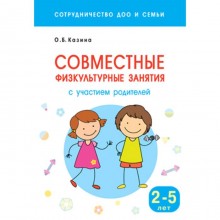 Совместные физкультурные занятия с участием родителей. От 2 до 5 лет. Казина О. Б.