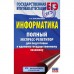 Информатика. Полный экспресс-репетитор для подготовки к единому государственному экзамену. Богомолова О.Б.