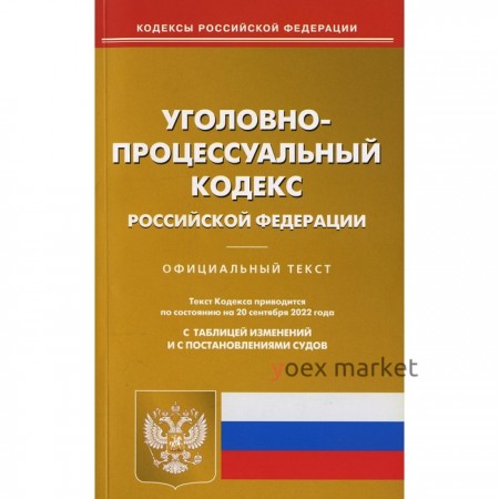 Уголовно-процессуальный кодекс Российской Федерации