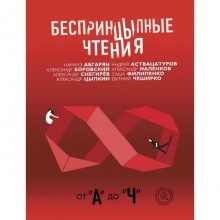 Беспринцыпные чтения. От «А» до «Ч». Цыпкин А. Е., Абгарян Н.