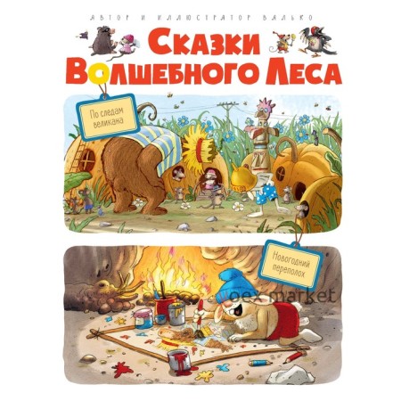 Сказки волшебного леса: По следам великана, Новогодний переполох. Валько