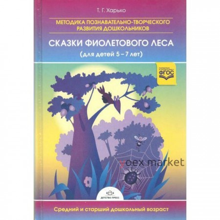 ФГОС ДО. Сказки фиолетового леса 5-7 лет, Харько Т. Г.