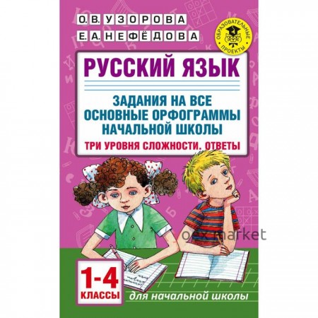 Русский язык. 1-4 класс. Задания на все основные орфограммы. Три уровня сложности. Ответы. Узорова О. В., Нефёдова Е. А.