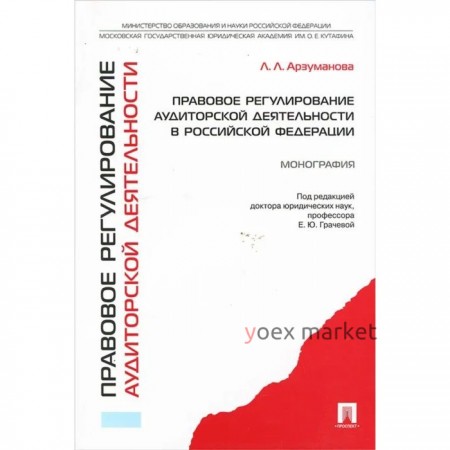 Правовое регулирование аудиторской деятельности в Российской Федерации. Монография. Арзуманова Л.