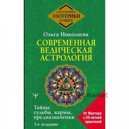 Современная ведическая астрология. Тайны судьбы, кармы, предназначения. 3-е издание. Николаева О.