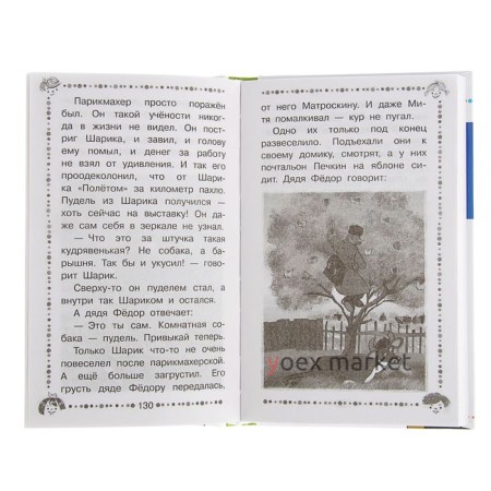 «Дядя Фёдор, пёс и кот и другие истории про Простоквашино», Успенский Э. Н.