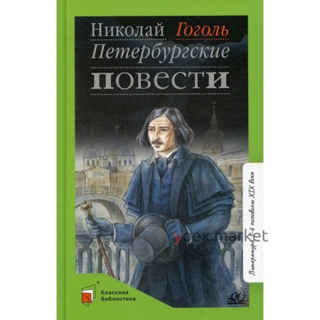 Петербуржские повести. Гоголь Н.В.