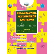 Профилактика акустической дисграфии. Тренажер для младших школьников. Развиваем: внимание и память, умение различать звуки, мелкую моторику