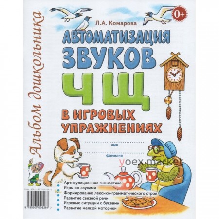 Автоматизация звука Ч, Щ в игровых упражнениях. Комарова Л. А.