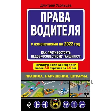 Права водителя. Как противостоять недобросовестному гаишнику? (редакция 2022 года). Усольцев Д.А.