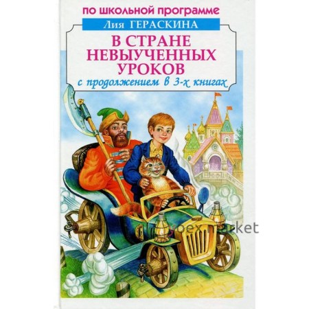 В стране невыученных уроков. С продолжением в 3-х книгах