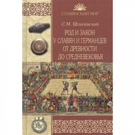 Род и закон у славян и германцев от древности до Средневековья. Шпилевский С.