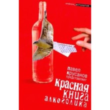 Красная книга алкоголика. Крусанов П.