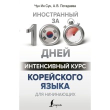 Интенсивный курс корейского языка для начинающих. Чун Ин Сун, Погадаева А. В.