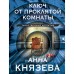 Ключ от проклятой комнаты. Князева А.