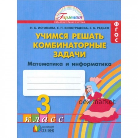 Математика и информатика. 3 класс. Учимся решать комбинаторные задачи. Тетрадь. ФГОС. Истомина Н.Б., Редько З.Б., Виноградова Е.П.