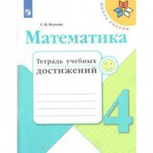 Диагностические работы. ФГОС. Математика. Тетрадь учебных достижений, новое оформление 4 класс. Волкова С. И.