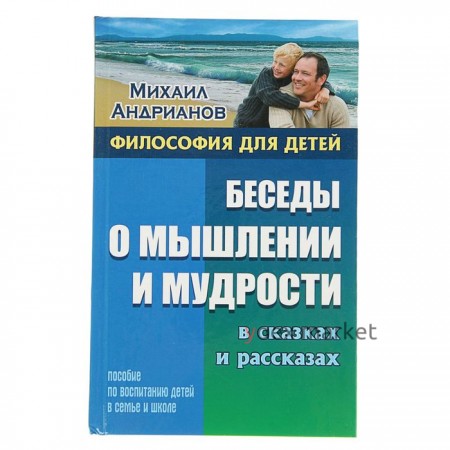 Беседы о мышлении и мудрости в сказках и рассказах.