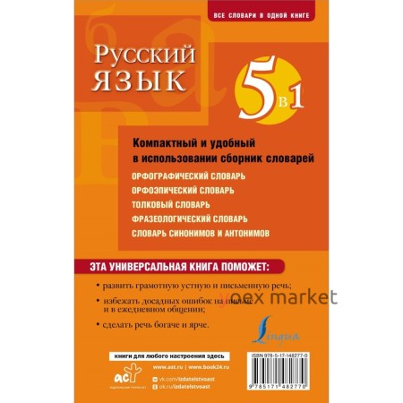 Русский язык. 5 в 1: Орфографический словарь. Орфоэпический словарь. Толковый словарь. Фразеологический словарь. Словарь синонимов и антонимов