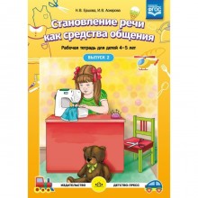 Тетрадь дошкольника. ФГОС ДО. Становление речи как средства общения 4-5 лет, Выпуск 2. Ершова Н. В.