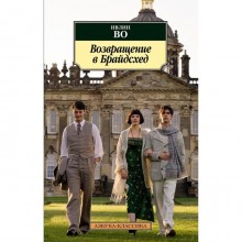 Возвращение в Брайдсхед. Во И.