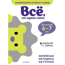 Всё, что нужно знать: для детей 6–7 лет