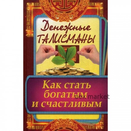 Денежные талисманы. Как стать богатым и счастливым. Кулакова Р.И.