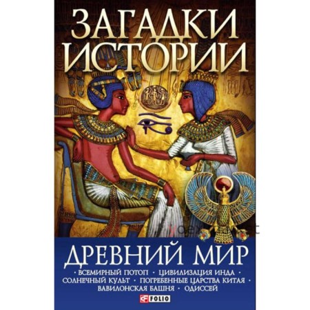 Древний мир. Ермановская А.