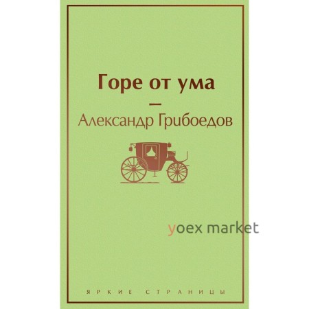 Горе от ума, Грибоедов А.С.