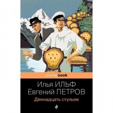 Двенадцать стульев. Ильф И.А., Петров Е.П.