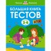 Большая книга тестов, 3-4 года. Земцова О.Н.