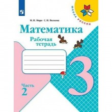 3 класс. Математика. Часть 2. ФГОС. Моро М.И.,Волкова С.И.