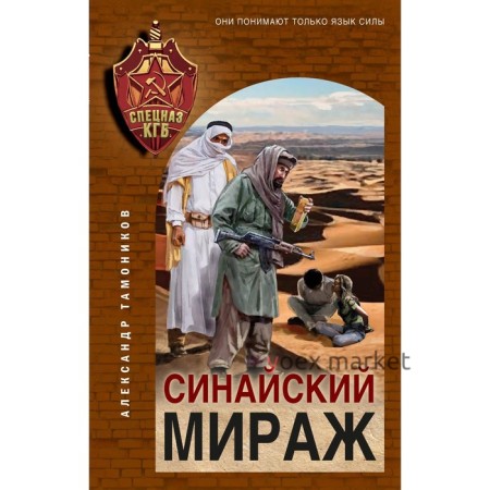 Синайский мираж. Тамоников А.А.