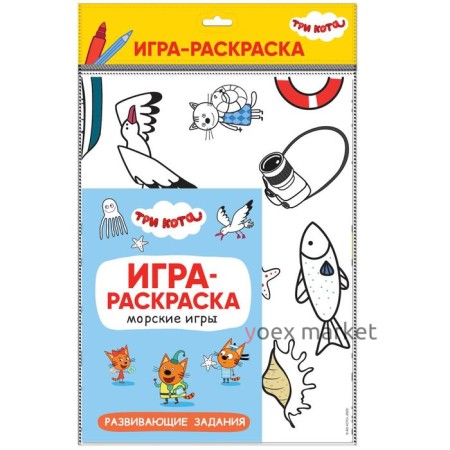 Три кота. Игра-раскраска. Морские игры