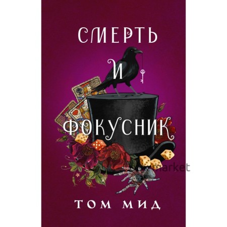 Смерть и фокусник. Мид Т.