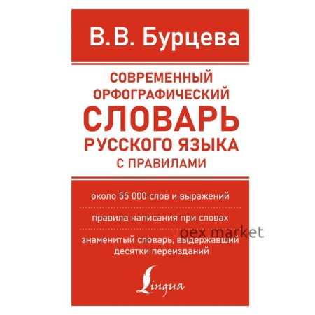 Современный орфографический словарь русского языка с правилами. Бурцева В.В.