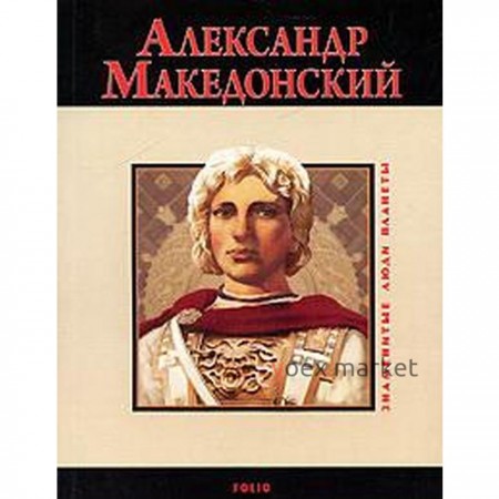 Александр Македонский. Карнацевич В.