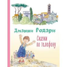 Сказки по телефону. Джанни Родари