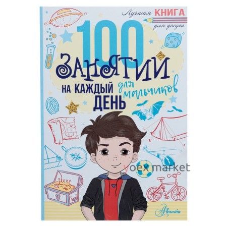 «100 занятий для мальчиков на каждый день», Кэмпбелл Г., Бейли Э.