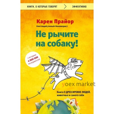 Не рычите на собаку! книга о дрессировке людей, животных и самого себя