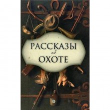 Рассказы об охоте. Бианки В.