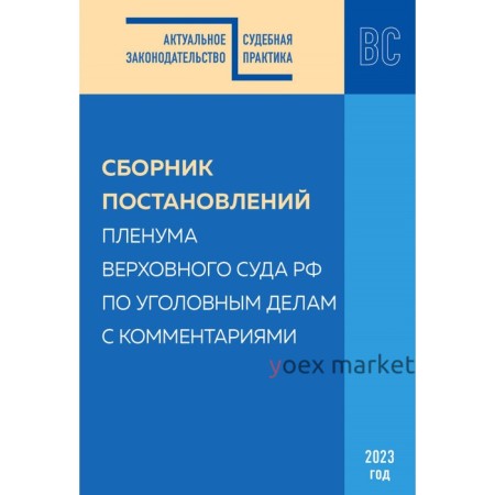 Сборник постановлений Пленума Верховного Суда Российской Федерации по уголовным делам с комментариями. Решняк М.Г., Борисов С.В.