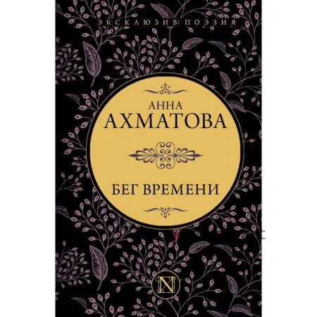 Бег времени. Ахматова А.А.