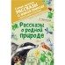 Рассказы о родной природе. Паустовский К.Г.