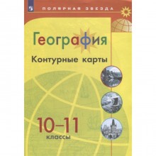 Контурные карты. 10-11 класс. География. Матвеев А.В.