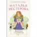 Девушка с приветом. Нестерова Наталья