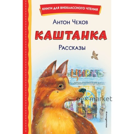 Каштанка. Рассказы. Антон Чехов